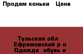 Продам коньки › Цена ­ 800 - Тульская обл., Ефремовский р-н Одежда, обувь и аксессуары » Мужская одежда и обувь   